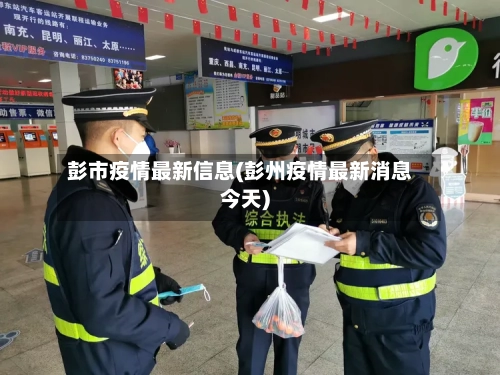 彭市疫情最新信息(彭州疫情最新消息今天)-第2张图片