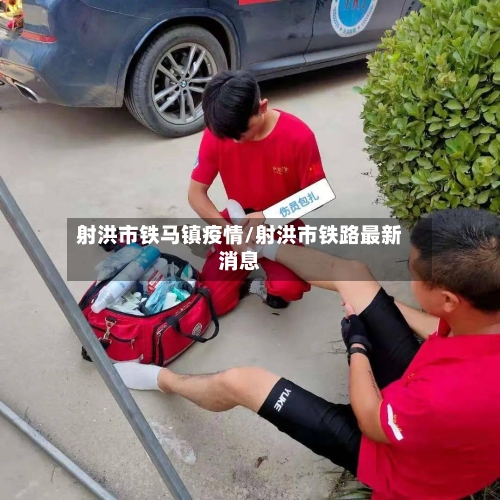 射洪市铁马镇疫情/射洪市铁路最新消息-第2张图片