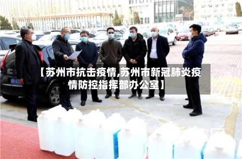 【苏州市抗击疫情,苏州市新冠肺炎疫情防控指挥部办公室】