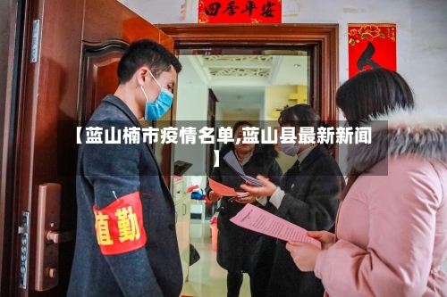 【蓝山楠市疫情名单,蓝山县最新新闻】-第3张图片