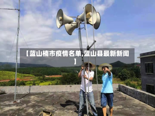 【蓝山楠市疫情名单,蓝山县最新新闻】