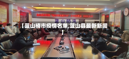 【蓝山楠市疫情名单,蓝山县最新新闻】-第2张图片