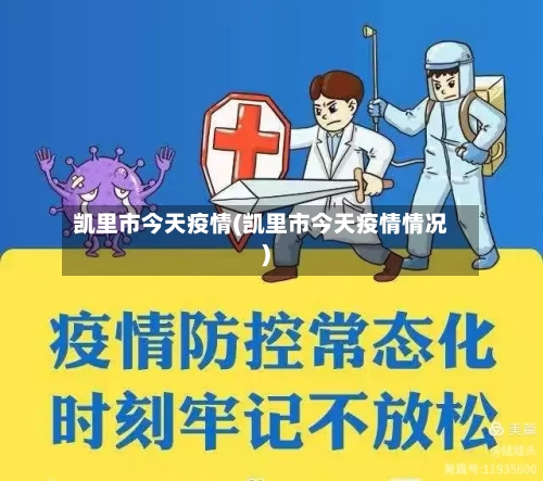 凯里市今天疫情(凯里市今天疫情情况)-第2张图片