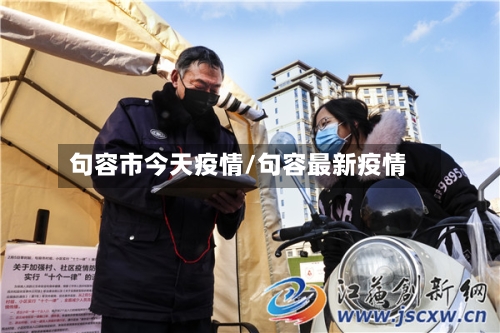 句容市今天疫情/句容最新疫情-第3张图片