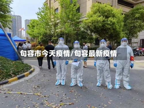 句容市今天疫情/句容最新疫情