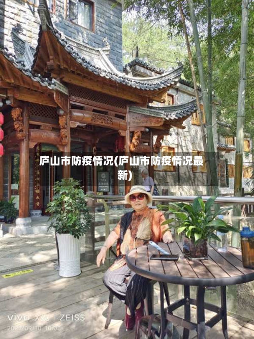 庐山市防疫情况(庐山市防疫情况最新)