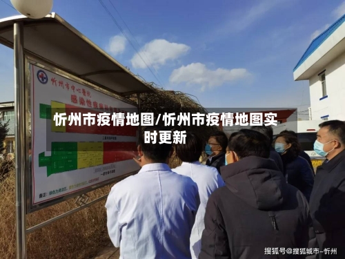 忻州市疫情地图/忻州市疫情地图实时更新-第3张图片