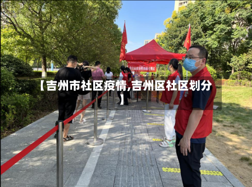 【吉州市社区疫情,吉州区社区划分】-第2张图片