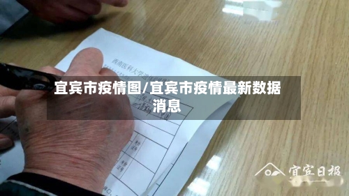 宜宾市疫情图/宜宾市疫情最新数据消息