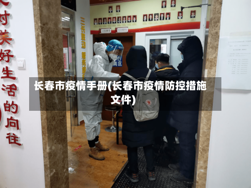 长春市疫情手册(长春市疫情防控措施文件)