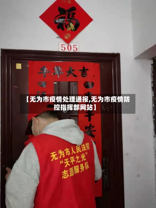 【无为市疫情处理通报,无为市疫情防控指挥部网站】