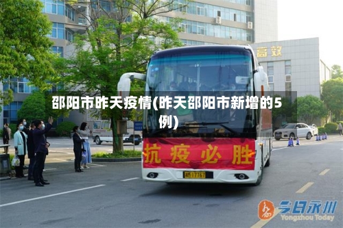 邵阳市昨天疫情(昨天邵阳市新增的5例)