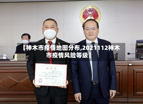 【神木市疫情地图分布,2021112神木市疫情风险等级】-第2张图片