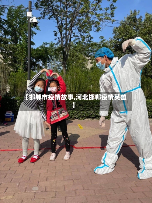 【邯郸市疫情故事,河北邯郸疫情英雄】-第3张图片