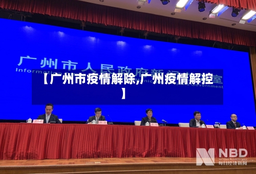 【广州市疫情解除,广州疫情解控】-第2张图片