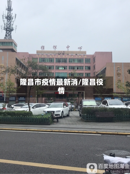 隆昌市疫情最新消/隆昌役情