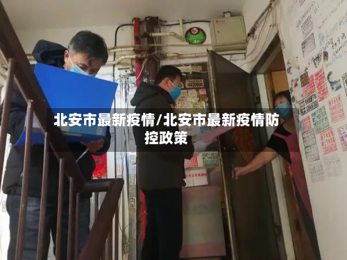 北安市最新疫情/北安市最新疫情防控政策-第2张图片