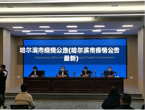 哈尔滨市疫情公告(哈尔滨市疫情公告最新)