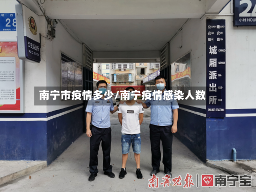 南宁市疫情多少/南宁疫情感染人数-第3张图片
