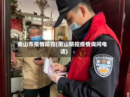 衡山市疫情防控(衡山防控疫情询问电话)