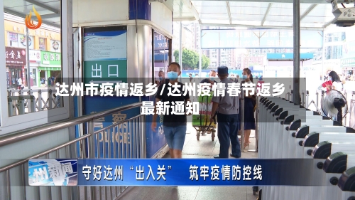 达州市疫情返乡/达州疫情春节返乡最新通知-第2张图片