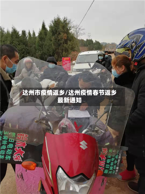 达州市疫情返乡/达州疫情春节返乡最新通知