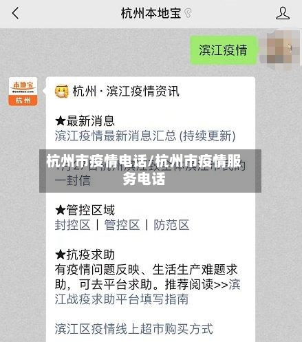 杭州市疫情电话/杭州市疫情服务电话-第3张图片