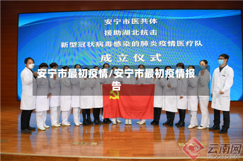 安宁市最初疫情/安宁市最初疫情报告-第2张图片