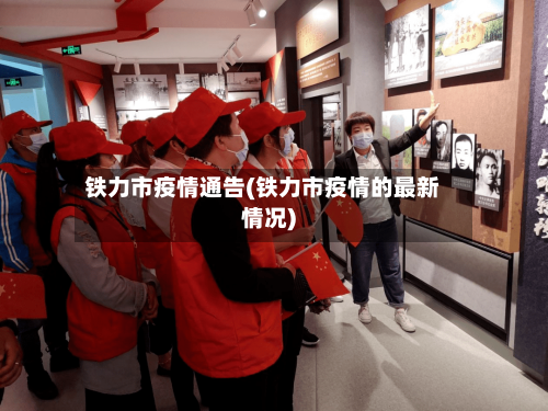 铁力市疫情通告(铁力市疫情的最新情况)-第3张图片