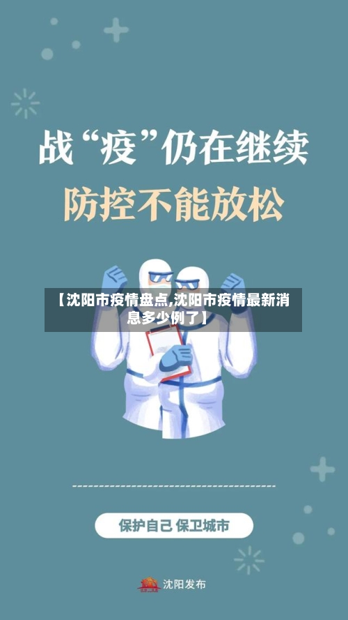 【沈阳市疫情盘点,沈阳市疫情最新消息多少例了】