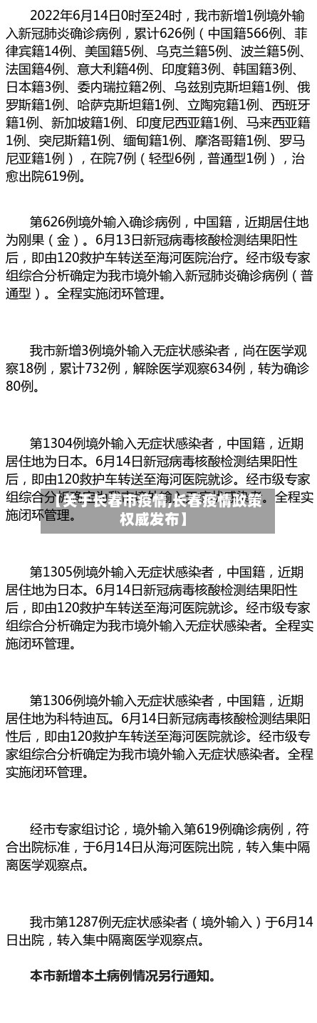【关于长春市疫情,长春疫情政策 权威发布】