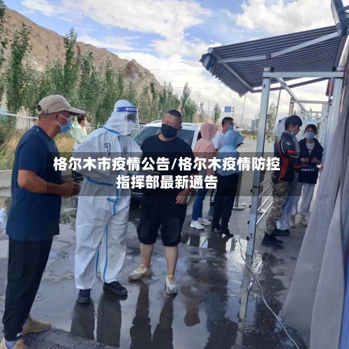 格尔木市疫情公告/格尔木疫情防控指挥部最新通告-第3张图片