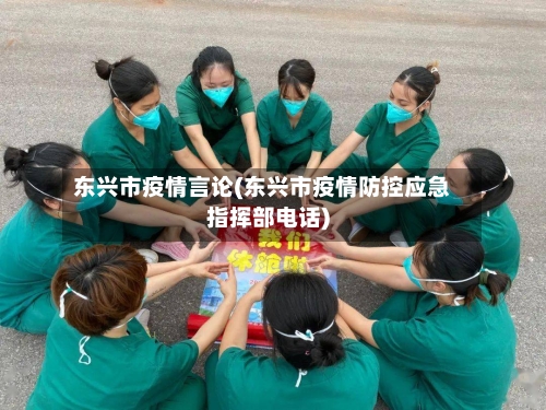 东兴市疫情言论(东兴市疫情防控应急指挥部电话)-第2张图片