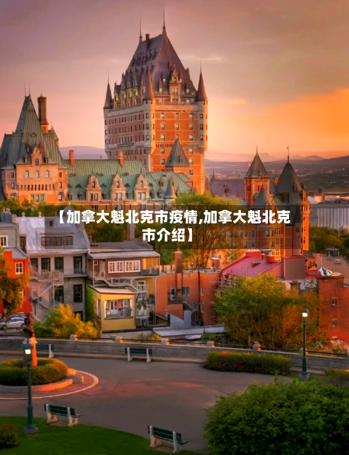【加拿大魁北克市疫情,加拿大魁北克市介绍】