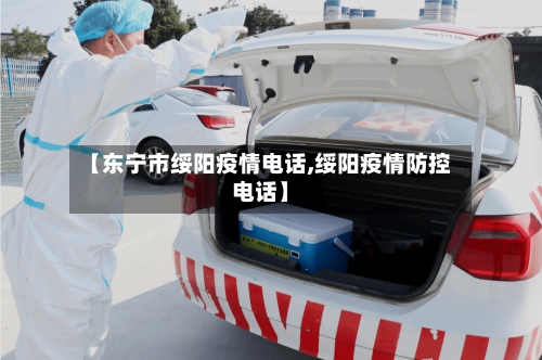 【东宁市绥阳疫情电话,绥阳疫情防控电话】