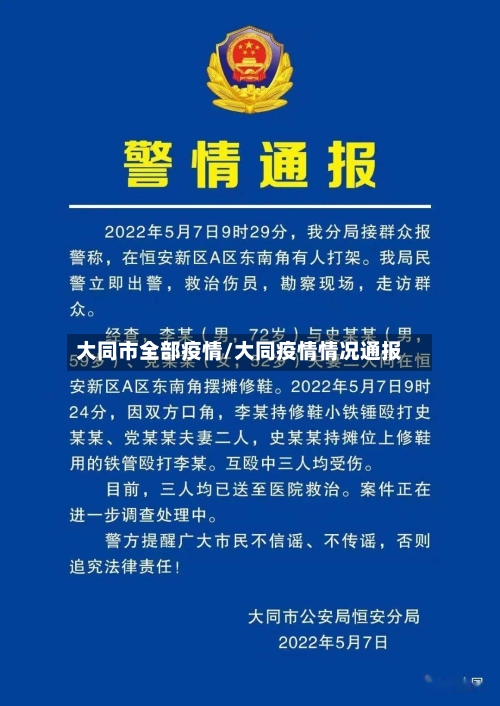 大同市全部疫情/大同疫情情况通报-第3张图片