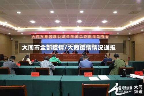 大同市全部疫情/大同疫情情况通报-第2张图片