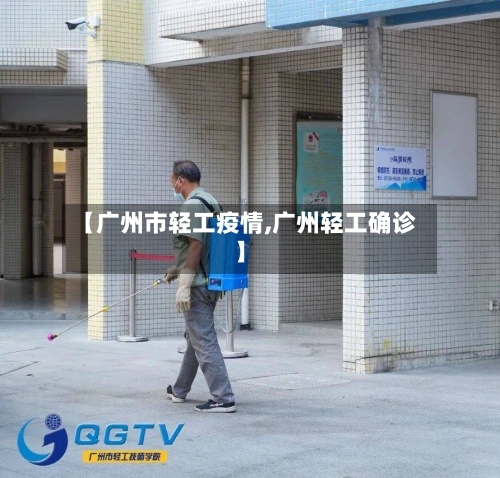 【广州市轻工疫情,广州轻工确诊】