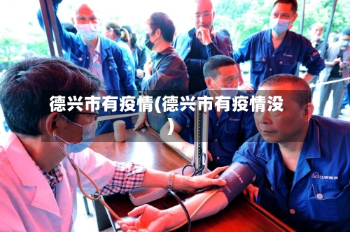 德兴市有疫情(德兴市有疫情没)-第3张图片