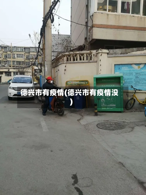 德兴市有疫情(德兴市有疫情没)