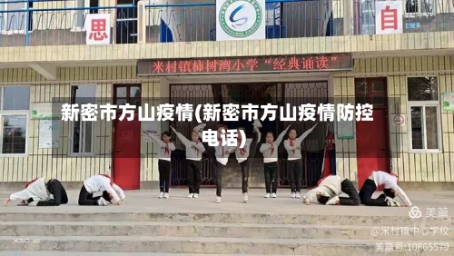 新密市方山疫情(新密市方山疫情防控电话)-第2张图片