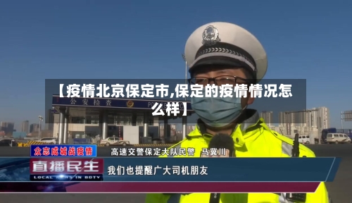 【疫情北京保定市,保定的疫情情况怎么样】
