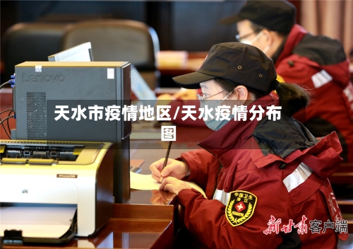 天水市疫情地区/天水疫情分布图