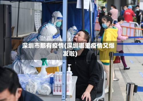 深圳市那有疫情(深圳哪里疫情又爆发啦)