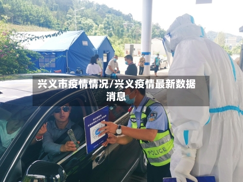 兴义市疫情情况/兴义疫情最新数据消息