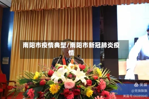 南阳市疫情典型/南阳市新冠肺炎疫情