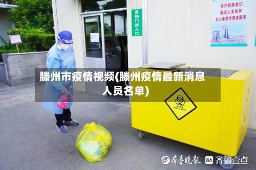 滕州市疫情视频(滕州疫情最新消息人员名单)
