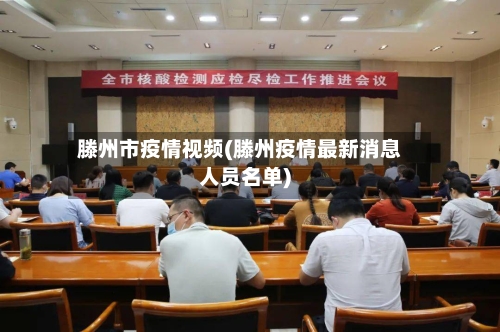 滕州市疫情视频(滕州疫情最新消息人员名单)-第2张图片