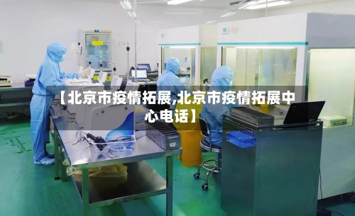 【北京市疫情拓展,北京市疫情拓展中心电话】-第2张图片
