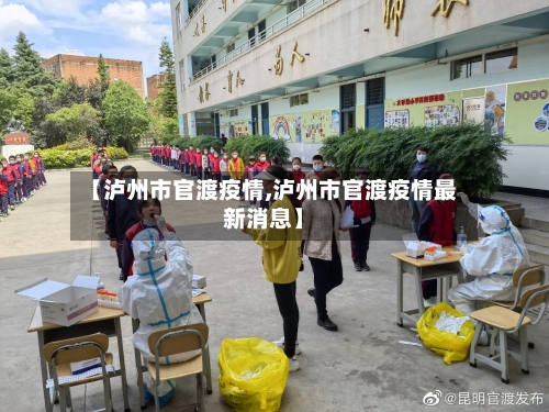 【泸州市官渡疫情,泸州市官渡疫情最新消息】-第2张图片